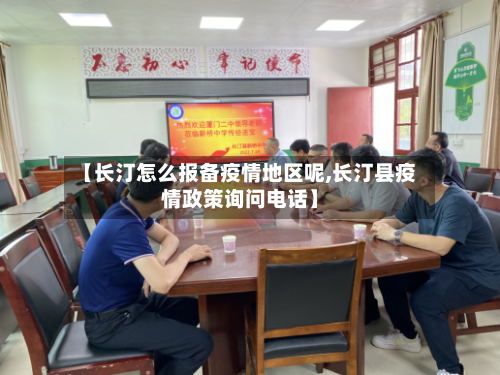 【长汀怎么报备疫情地区呢,长汀县疫情政策询问电话】