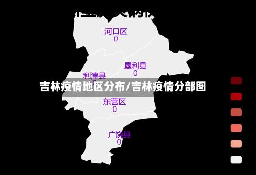 吉林疫情地区分布/吉林疫情分部图