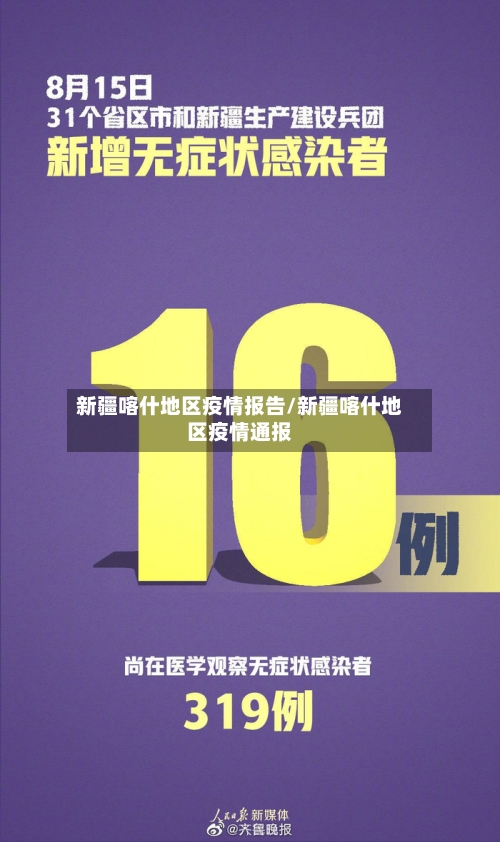 新疆喀什地区疫情报告/新疆喀什地区疫情通报