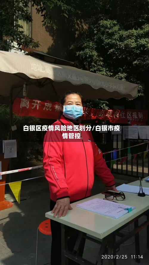 白银区疫情风险地区划分/白银市疫情管控
