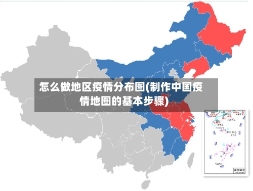 怎么做地区疫情分布图(制作中国疫情地图的基本步骤)