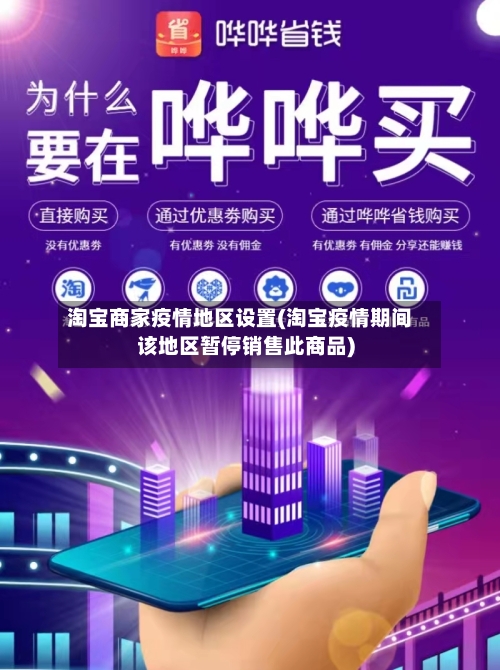 淘宝商家疫情地区设置(淘宝疫情期间该地区暂停销售此商品)