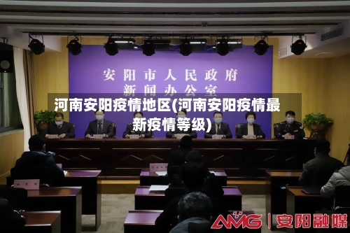 河南安阳疫情地区(河南安阳疫情最新疫情等级)