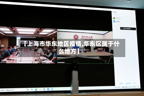 【上海市华东地区疫情,华东区属于什么地方】