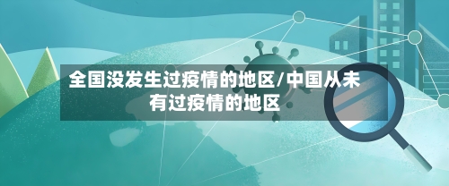 全国没发生过疫情的地区/中国从未有过疫情的地区