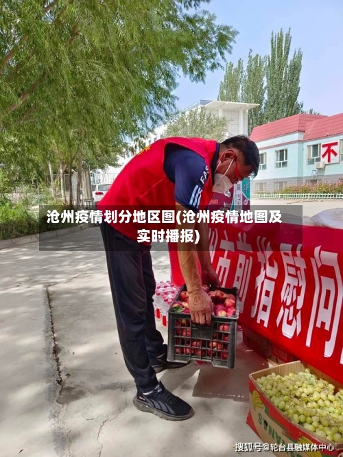 沧州疫情划分地区图(沧州疫情地图及实时播报)