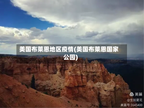 美国布莱恩地区疫情(美国布莱恩国家公园)