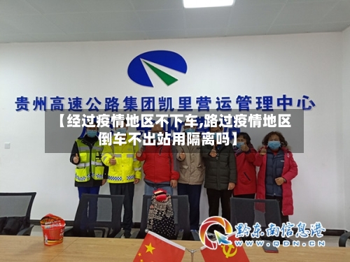 【经过疫情地区不下车,路过疫情地区倒车不出站用隔离吗】