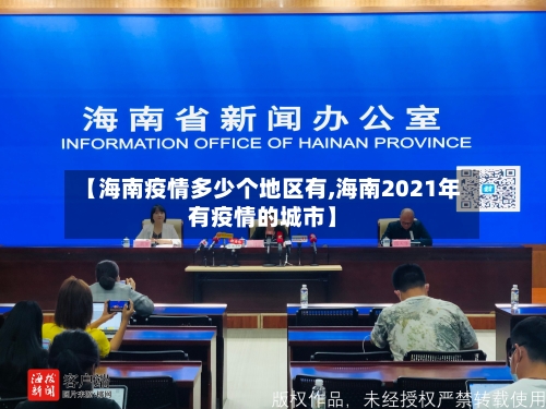 【海南疫情多少个地区有,海南2021年有疫情的城市】