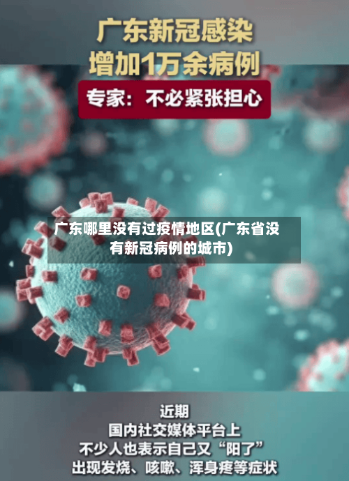 广东哪里没有过疫情地区(广东省没有新冠病例的城市)