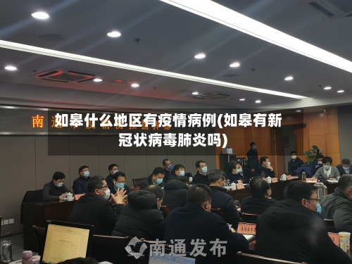 如皋什么地区有疫情病例(如皋有新冠状病毒肺炎吗)
