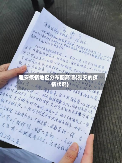 雅安疫情地区分布图高清(雅安的疫情状况)