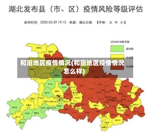 和田地区疫情情况(和田地区疫情情况怎么样)