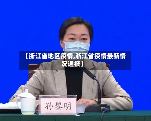 【浙江省地区疫情,浙江省疫情最新情况通报】
