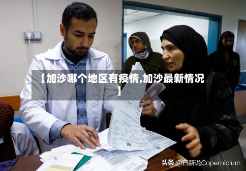 【加沙哪个地区有疫情,加沙最新情况】