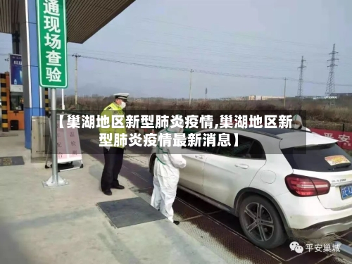 【巢湖地区新型肺炎疫情,巢湖地区新型肺炎疫情最新消息】