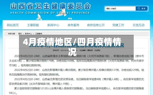 4月疫情地区/四月疫情情况