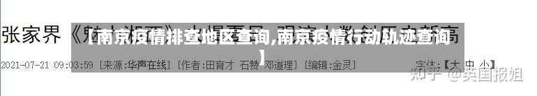 【南京疫情排查地区查询,南京疫情行动轨迹查询】