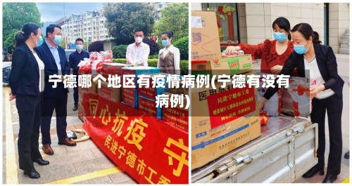 宁德哪个地区有疫情病例(宁德有没有病例)