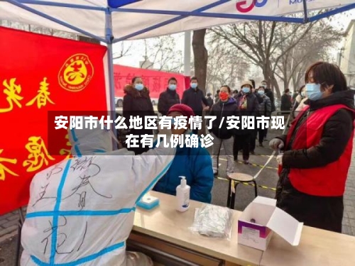安阳市什么地区有疫情了/安阳市现在有几例确诊