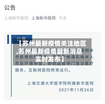 【苏州最新疫情关注地区,苏州最新疫情最新消息实时发布】