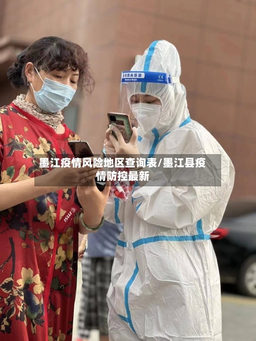 墨江疫情风险地区查询表/墨江县疫情防控最新