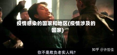 疫情感染的国家和地区(疫情涉及的国家)