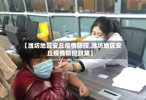 【潍坊地区安丘疫情防控,潍坊地区安丘疫情防控政策】