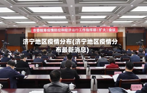 济宁地区疫情分布(济宁地区疫情分布最新消息)