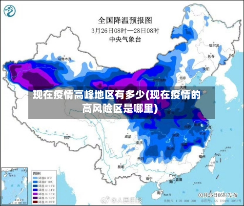 现在疫情高峰地区有多少(现在疫情的高风险区是哪里)