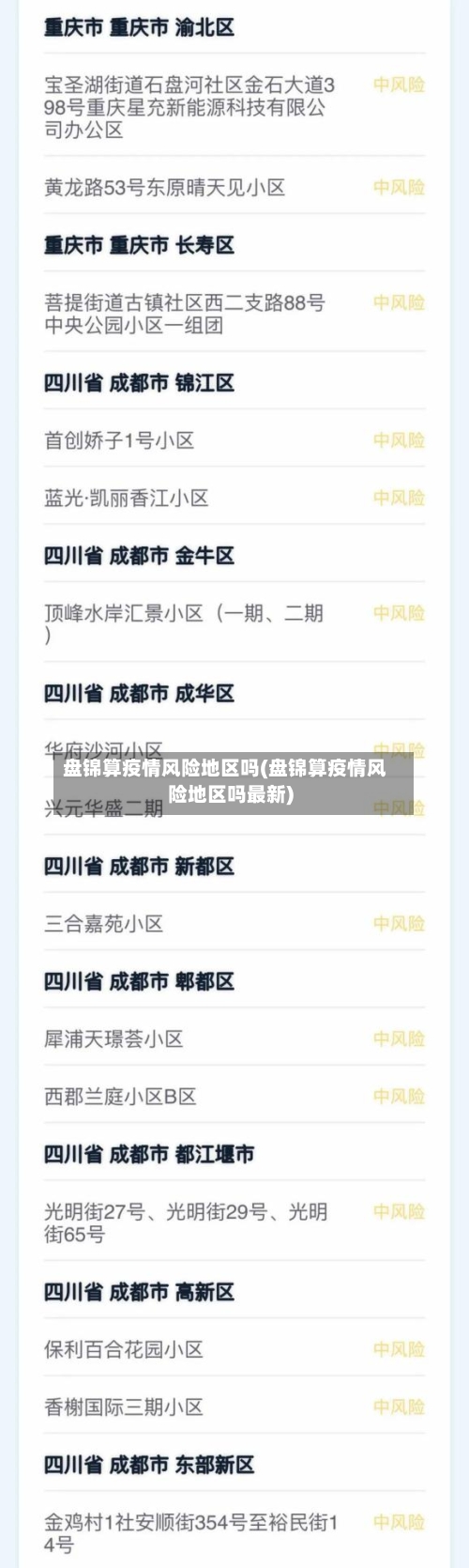 盘锦算疫情风险地区吗(盘锦算疫情风险地区吗最新)