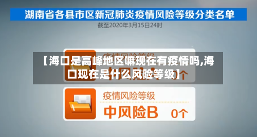 【海口是高峰地区嘛现在有疫情吗,海口现在是什么风险等级】