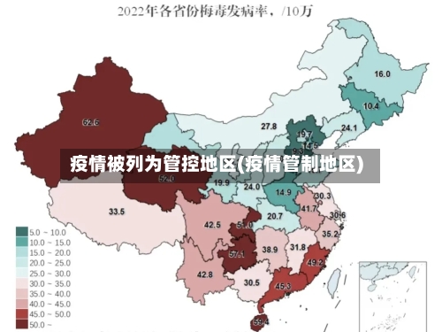 疫情被列为管控地区(疫情管制地区)