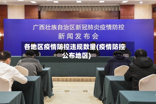 各地区疫情防控违规数量(疫情防控公布地区)