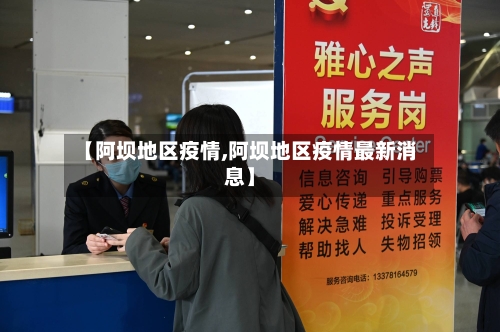 【阿坝地区疫情,阿坝地区疫情最新消息】