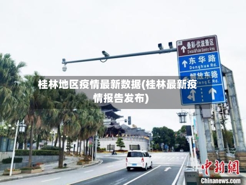 桂林地区疫情最新数据(桂林最新疫情报告发布)