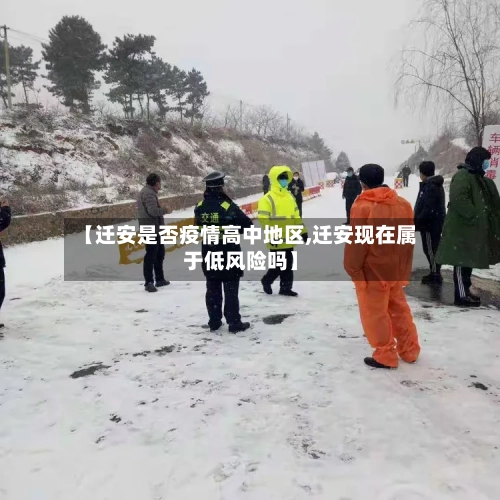 【迁安是否疫情高中地区,迁安现在属于低风险吗】