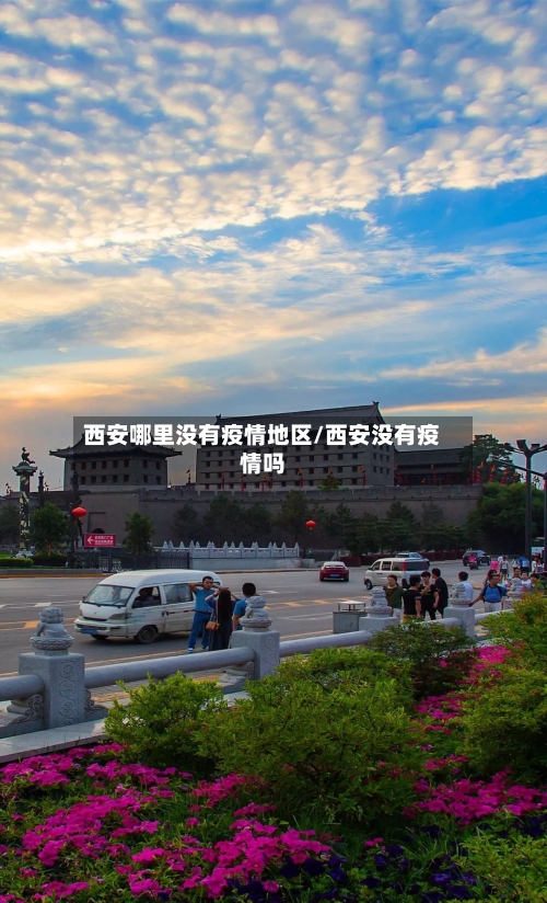 西安哪里没有疫情地区/西安没有疫情吗