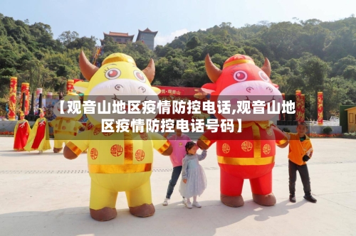 【观音山地区疫情防控电话,观音山地区疫情防控电话号码】