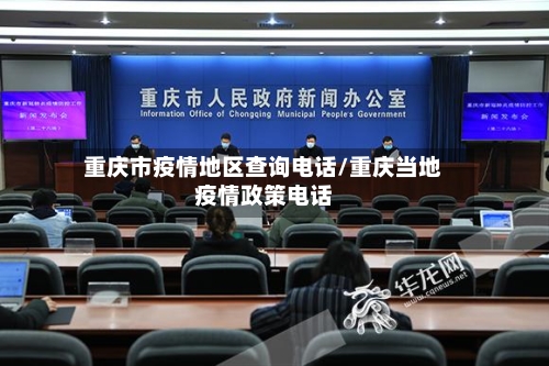 重庆市疫情地区查询电话/重庆当地疫情政策电话