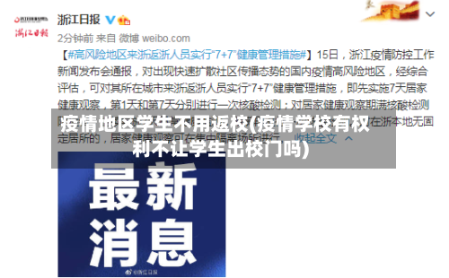 疫情地区学生不用返校(疫情学校有权利不让学生出校门吗)