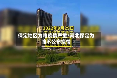 保定地区为啥疫情严重/河北保定为啥不公布疫情