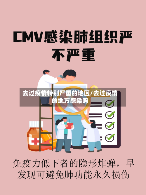 去过疫情特别严重的地区/去过疫情的地方感染吗