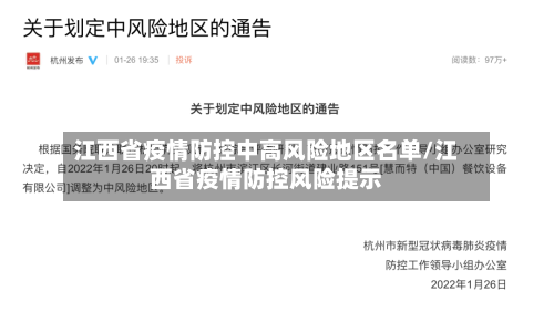 江西省疫情防控中高风险地区名单/江西省疫情防控风险提示