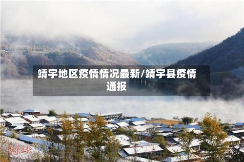 靖宇地区疫情情况最新/靖宇县疫情通报