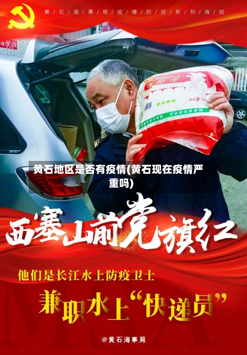黄石地区是否有疫情(黄石现在疫情严重吗)