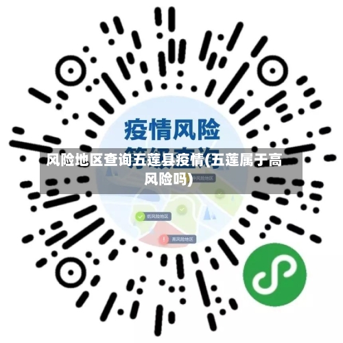 风险地区查询五莲县疫情(五莲属于高风险吗)