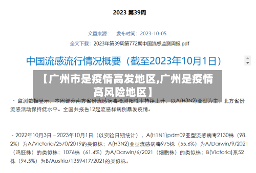 【广州市是疫情高发地区,广州是疫情高风险地区】