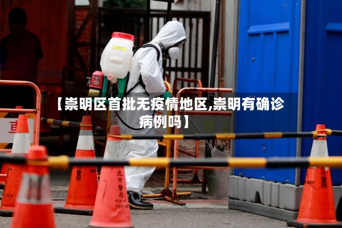 【崇明区首批无疫情地区,崇明有确诊病例吗】