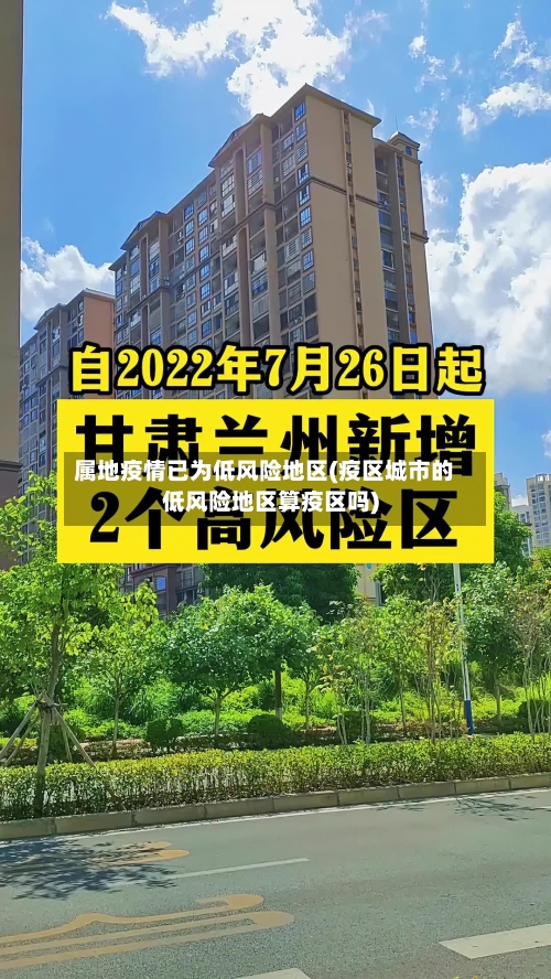 属地疫情已为低风险地区(疫区城市的低风险地区算疫区吗)